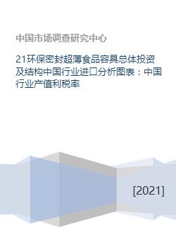 21环保密封超薄食品容具总体投资及结构中国行业进口分析图表 中国行业产值利税率