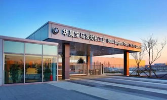 【华晨宝马世界级新发动机工厂正式开业_余姚宝恒企业新闻】 - 网上车市