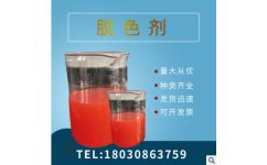 厂家直销脱色剂订购 四川杰睿佳环保科技