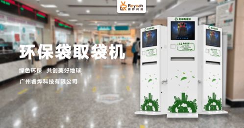 全民 禁塑 时代,睿烨科技携手自助环保袋取袋机为环保贡献一份力量
