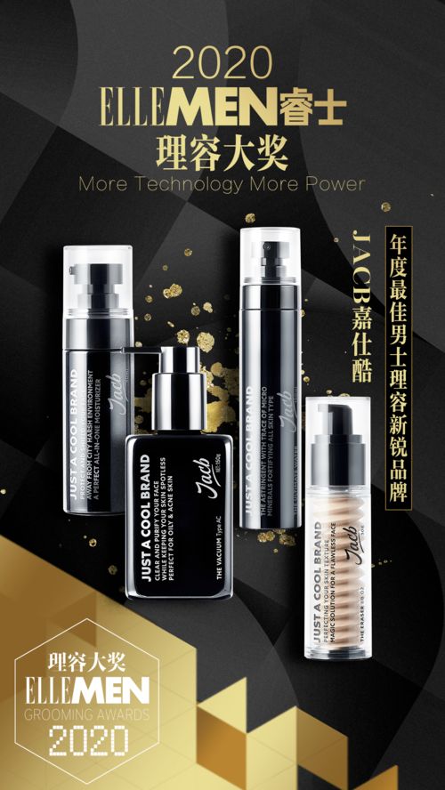 jacb嘉仕酷斩获ellemen睿士理容大奖,开启男士护肤塑颜新旅程